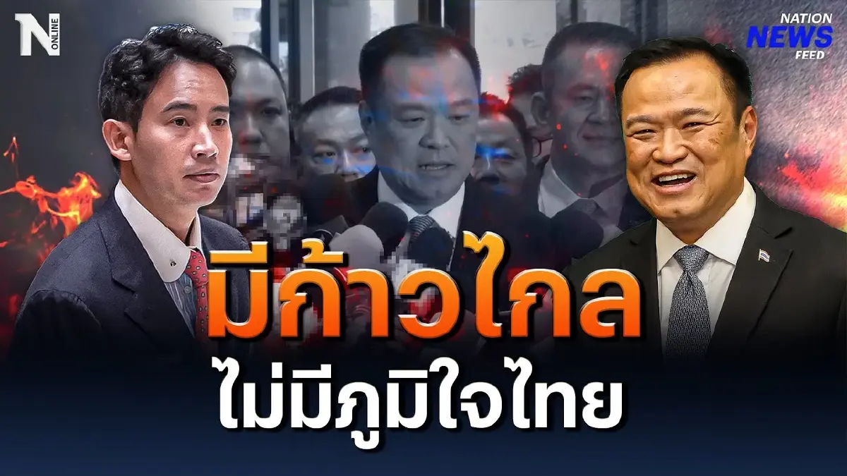 ถ้ามีพรรคก้าวไกล ก็ไม่มีพรรคภูมิใจไทย ถ้ามีพรรคก้าวไกล ก็ไม่มีพรรคภูมิใจไทย
