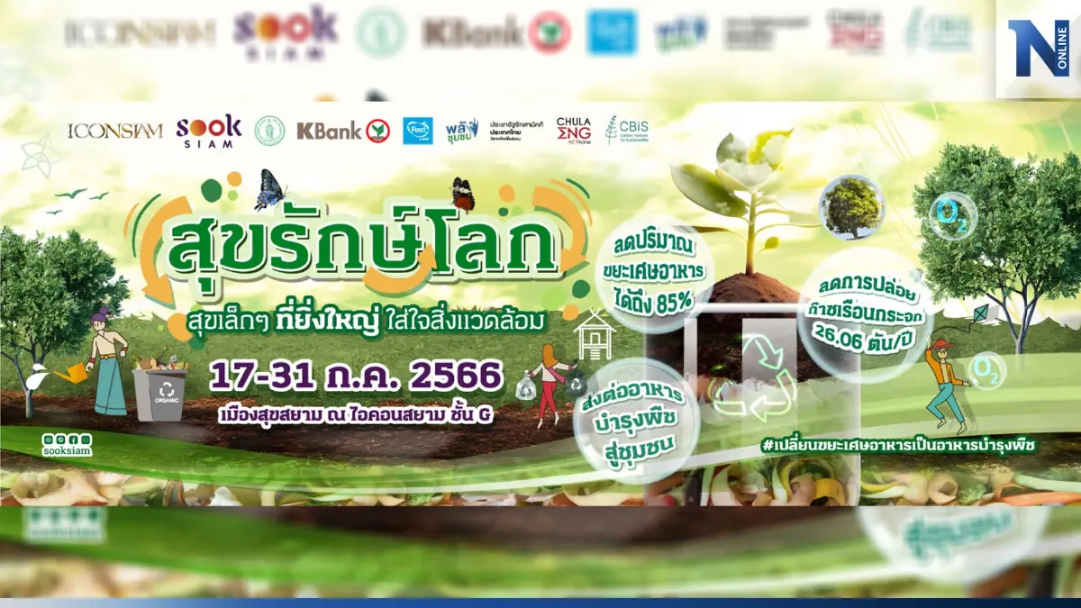 เมืองสุขสยาม รุกเปลี่ยน "ขยะอาหาร" เป็น "ปุ๋ย" หลังทิ้งไร้ค่ากว่า 1.3 พันตัน
