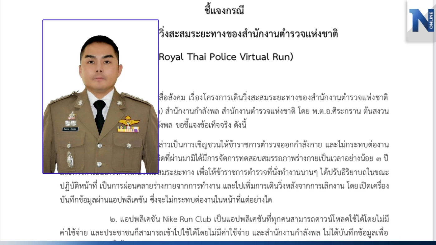 ตร.แจงหลังถูกติง โครงการเดินวิ่งสะสมระยะทาง เจตนามุ่งดูแลสุขภาพ