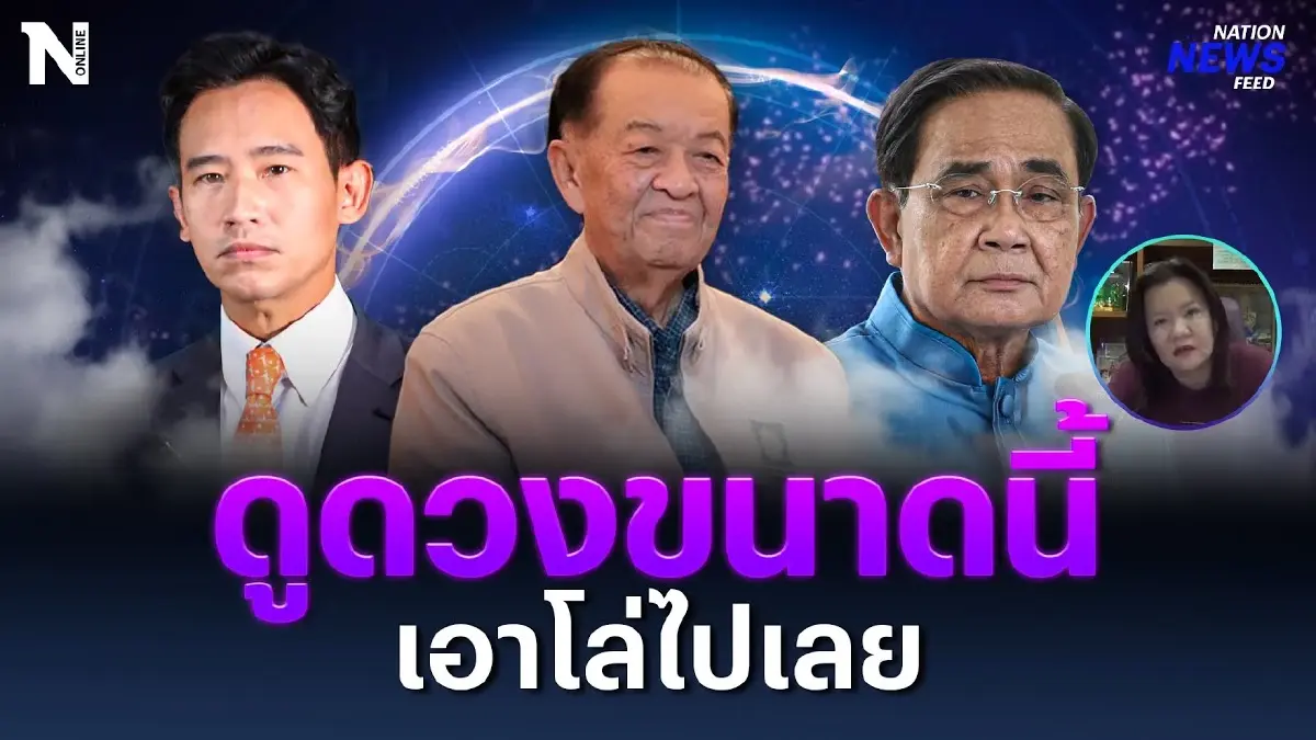 โหร ดร.ขวัญ พาส่องดวงเมือง ดูดวงขนาดนี้ เอาโล่ไปเลย โหร ดร.ขวัญ พาส่องดวงเมือง ดูดวงขนาดนี้ เอาโล่ไปเลย