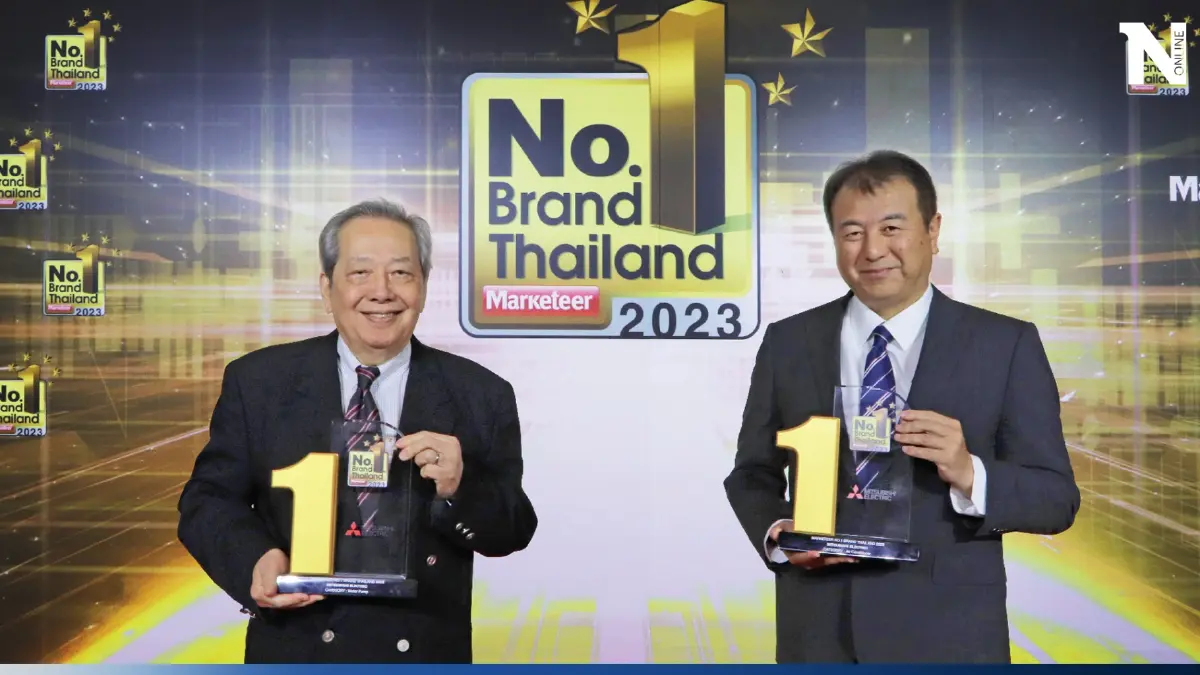 “มิตซูบิชิ อีเล็คทริค” ตัวจริง อันดับหนึ่งที่ผู้บริโภคให้ความไว้วางใจ