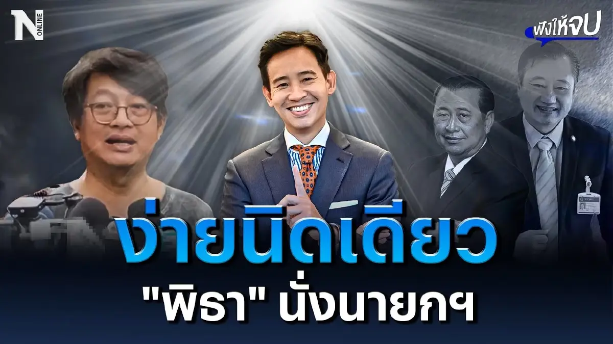 ง่ายนิดเดียว ถ้าจะให้ “พิธา” นั่งเก้าอี้นายกฯ ง่ายนิดเดียว ถ้าจะให้ “พิธา” นั่งเก้าอี้นายกฯ
