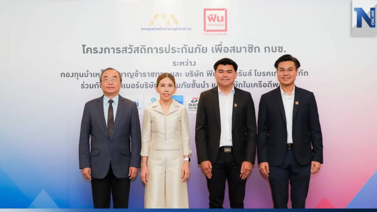 "กบข." ชูประกันภัยรถยนต์ ลดเบี้ยสูงสุด 15% เพิ่มทางเลือกประกันให้สมาชิก