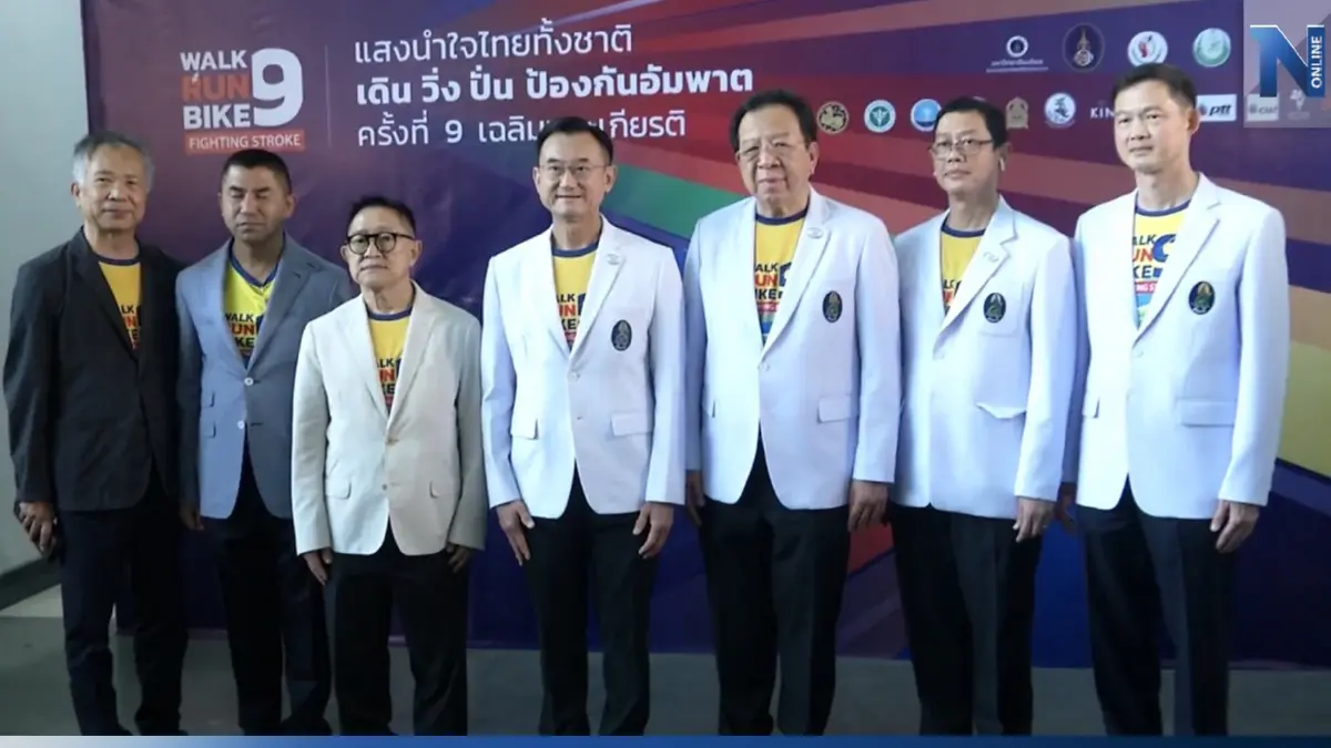 "ศิริราช" ชวนร่วมงาน "แสงนำใจไทยทั้งชาติ เดิน วิ่ง ปั่น ป้องกันอัมพาต"