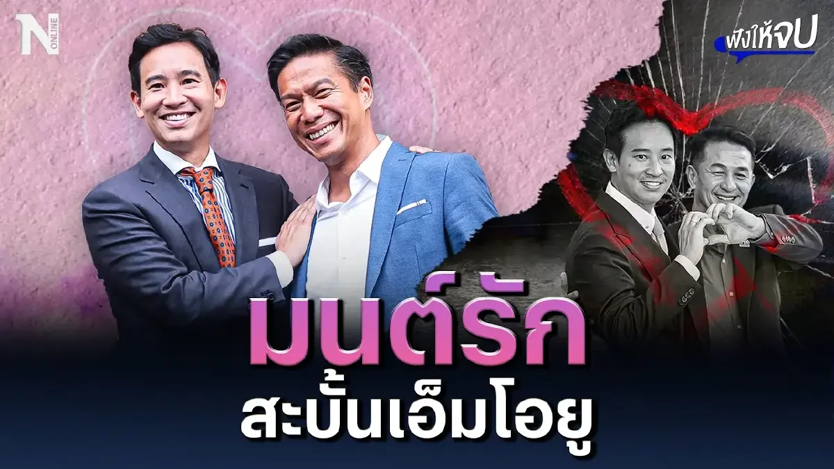 มนต์รัก สะบั้น MOU “นล กัณวีร์” ลั่น หากใครข้ามขั้ว เชื่อประชาชนจะลงทัณฑ์เอง มนต์รัก สะบั้น MOU “นล กัณวีร์” ลั่น หากใครข้ามขั้ว เชื่อประชาชนจะลงทัณฑ์เอง