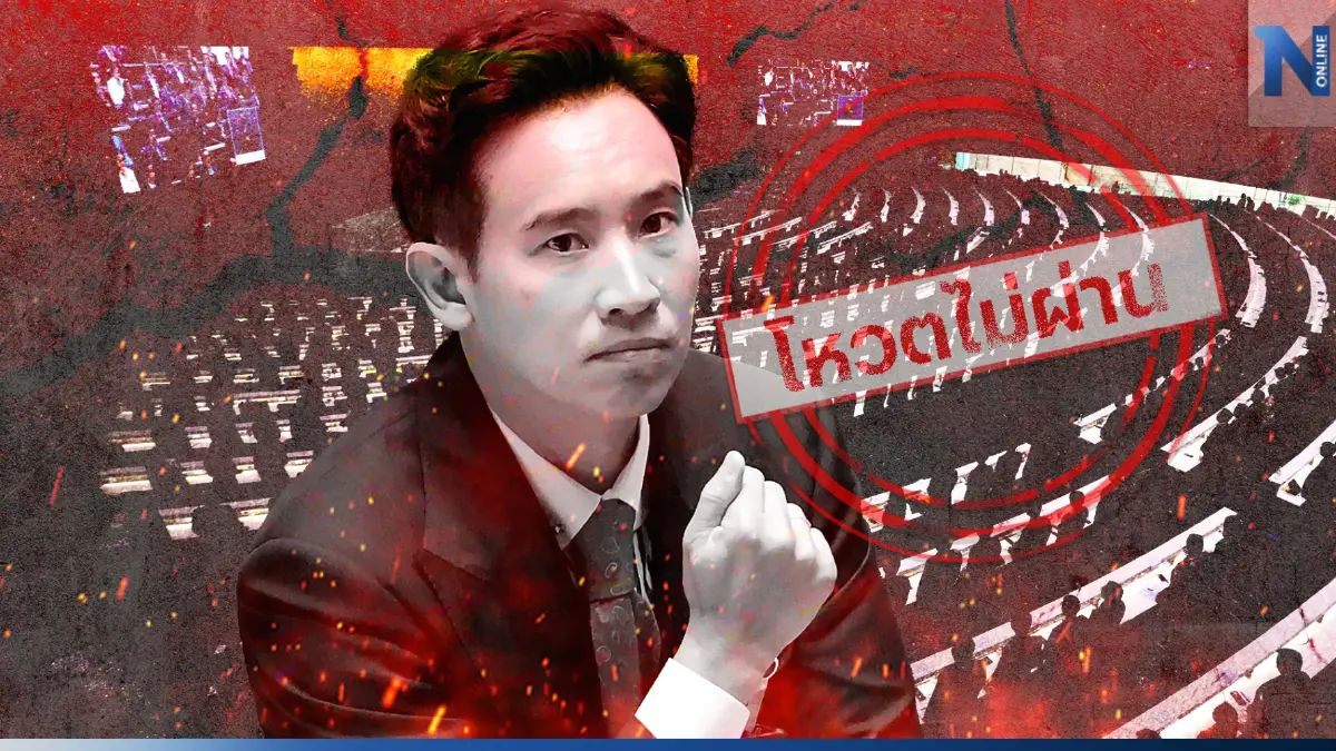 "พิธา"ร่วง! เสียงโหวตหมดลุ้น คะแนนไม่ถึงกึ่งหนึ่งยังไม่ได้เป็น"นายกฯ"