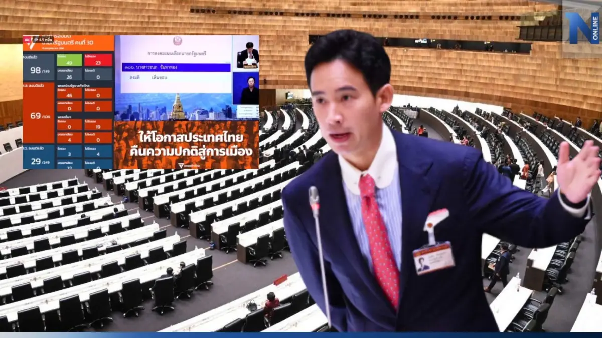 "ส.ว." ลาโหวตนายกฯ 33 คน "ส.ส." 2 คน ด้าน "พิธา" ยังยิ้มได้แม้ถูกอภิปรายถล่ม "ส.ว." ลาโหวตนายกฯ 33 คน "ส.ส." 2 คน ด้าน "พิธา" ยังยิ้มได้แม้ถูกอภิปรายถล่ม