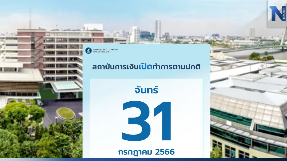 ธปท.ประกาศวันที่ 31 ก.ค. แบงก์รัฐ-เอกชนเปิดทำการปกติ ธปท.ประกาศวันที่ 31 ก.ค. แบงก์รัฐ-เอกชนเปิดทำการปกติ