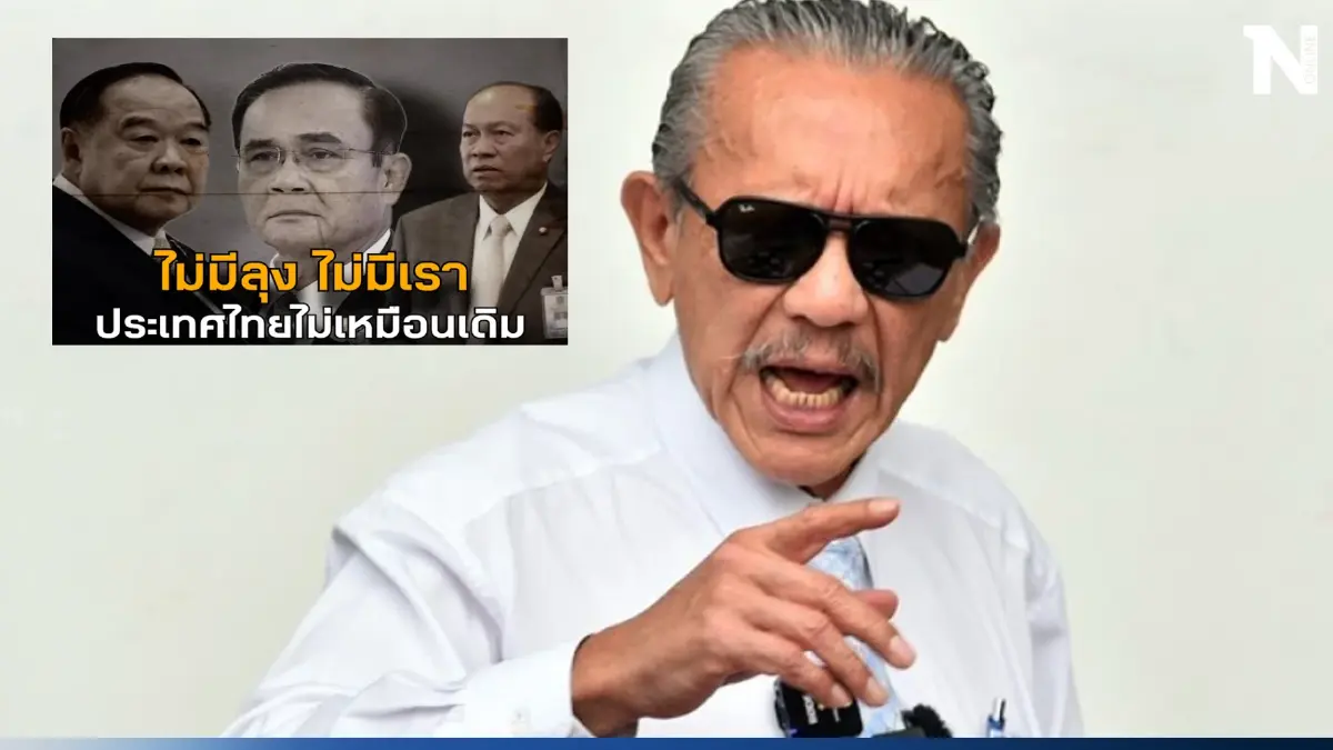 จับตาโพสต์ล่าสุด ชูวิทย์ "ไม่มีลุงไม่มีเรา" ประเทศไทยไม่เหมือนเดิม 