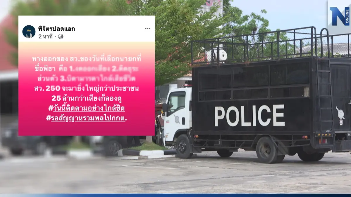 ตำรวจพิจิตร รปภ.เข้ม กกต.-บ้านส.ว.กิตติศักดิ์ รับมือ"ด้อมส้ม"นัดแสดงพลัง ตำรวจพิจิตร รปภ.เข้ม กกต.-บ้านส.ว.กิตติศักดิ์ รับมือ"ด้อมส้ม"นัดแสดงพลัง