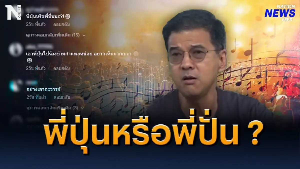 พี่ปุ่นหรือพี่ปั่น ? “แด๊ดดี้ศิธา” ร้องเพลงในตำนาน พี่ปุ่นหรือพี่ปั่น ? “แด๊ดดี้ศิธา” ร้องเพลงในตำนาน
