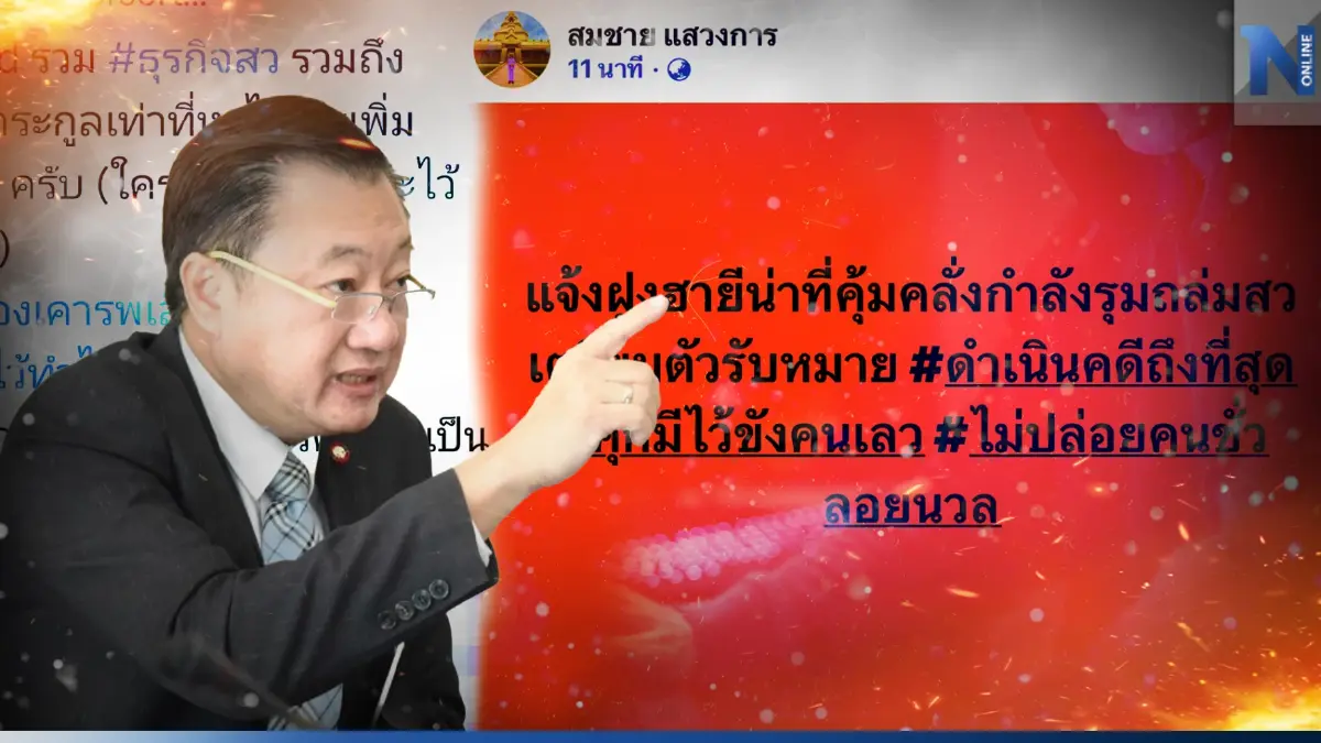 บ้านเมืองมีขื่อแป "สมชาย แสวงการ" ลั่นดำเนินคดีถึงที่สุดพวกบูลลี่ส.ว.