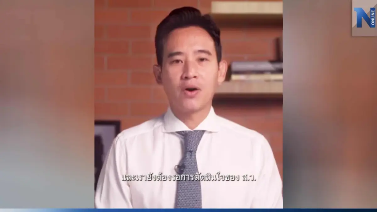 "พิธา" ขอแรงหนุน "ส.ส.-ส.ว." ก่อนโหวตนายกฯ ช่วยเปลี่ยนประเทศที่มีการเมืองไม่ปกติ (คลิป)