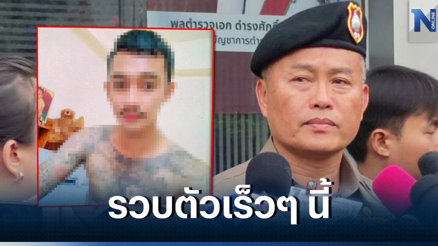 ตำรวจเผย"พ่อเลี้ยงโหด"ซุกเมืองกรุงฯ จ่อรวบตัวเร็วๆ นี้