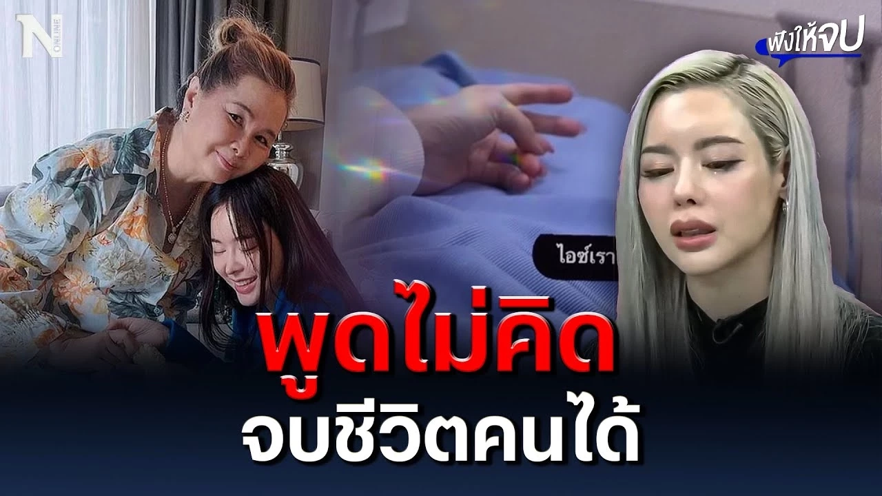 คำพูดไม่คิด จบชีวิตคนได้ สรุป #ไอซ์ปรีชญา คำพูดไม่คิด จบชีวิตคนได้ สรุป #ไอซ์ปรีชญา