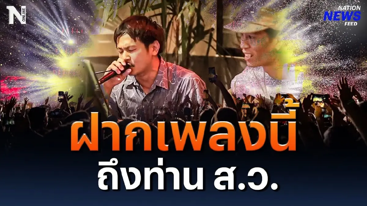 ฝากเพลงนี้ถึงท่าน ส.ว. ในการโหวตนายกฯ รอบ 2 ฝากเพลงนี้ถึงท่าน ส.ว. ในการโหวตนายกฯ รอบ 2