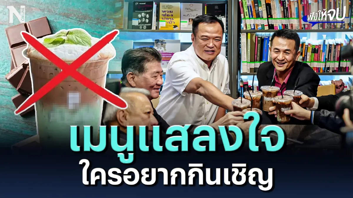 แบน "ช็อคมิ้น" เมนูแสลงใจ ใครอยากกินเชิญ แบน "ช็อคมิ้น" เมนูแสลงใจ ใครอยากกินเชิญ
