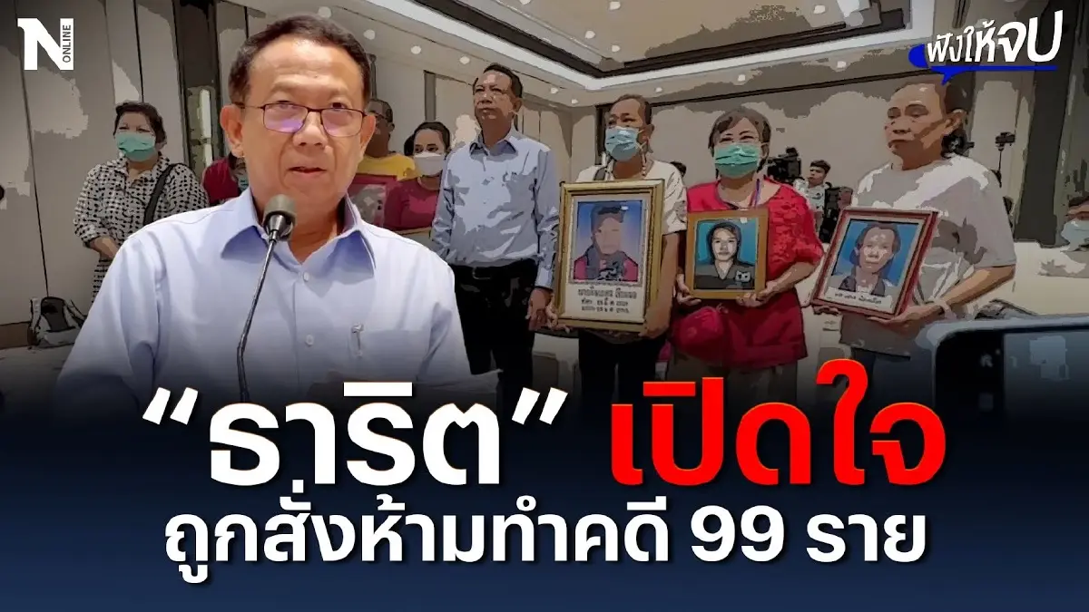 "ธาริต" อดีตอธิบดี ดีเอสไอ เปิดใจ ถูกสั่งห้ามทำคดี 99 ราย