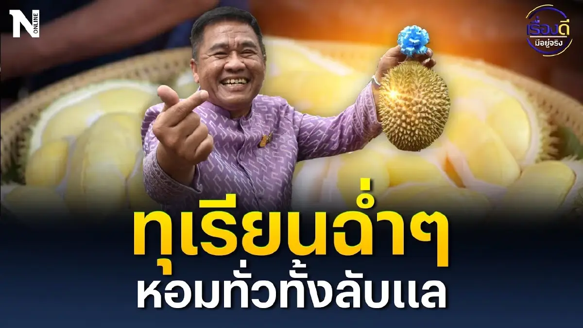สายทุเรียนห้ามพลาด ทุเรียนฉ่ำๆ หอมทั่วทั้งลับแล สายทุเรียนห้ามพลาด ทุเรียนฉ่ำๆ หอมทั่วทั้งลับแล