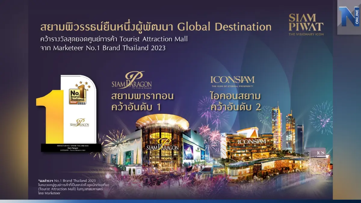 สยามพารากอน -ไอคอนสยาม คว้ารางวัลสุดยอดศูนย์การค้า Tourist Attraction Mall