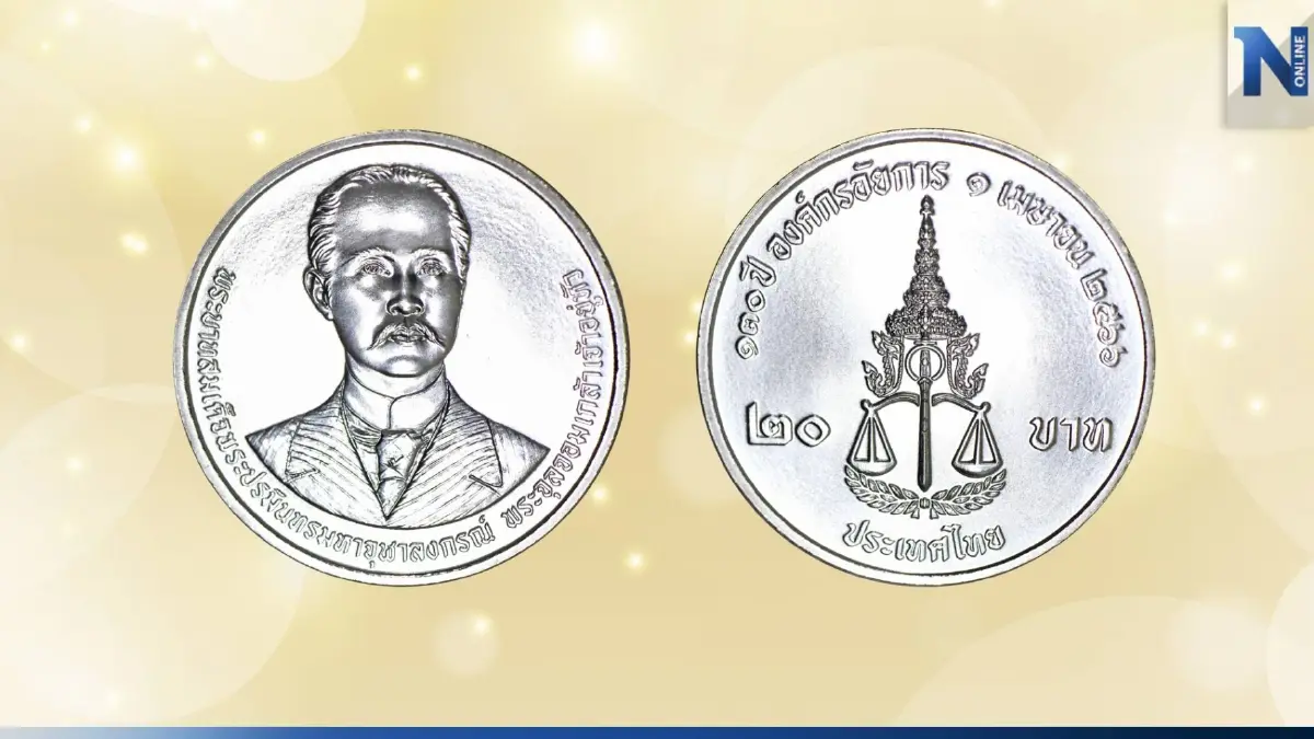 กรมธนารักษ์ เปิดแลก เหรียญกษาปณ์ที่ระลึก 130 ปี องค์กรอัยการ ตั้งแต่วันที่ 3 ส.ค. นี้