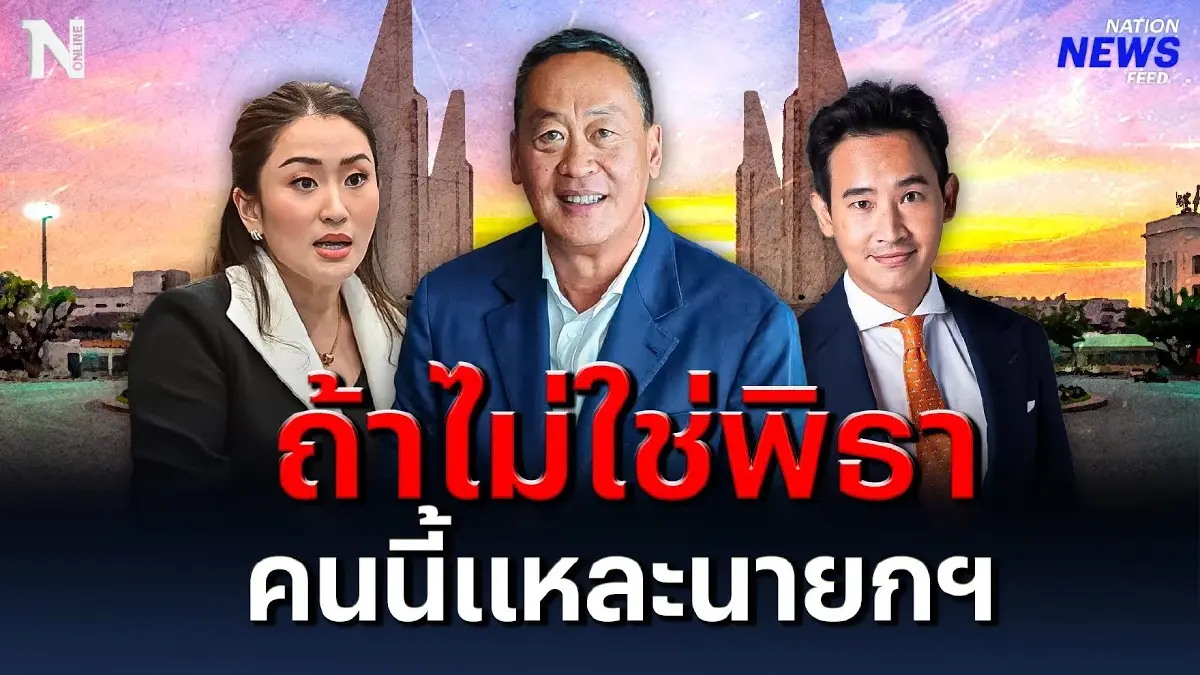 ถ้าไม่ใช่ "พิธา" คนนี้แหละนายกฯ คนต่อไป ถ้าไม่ใช่ "พิธา" คนนี้แหละนายกฯ คนต่อไป