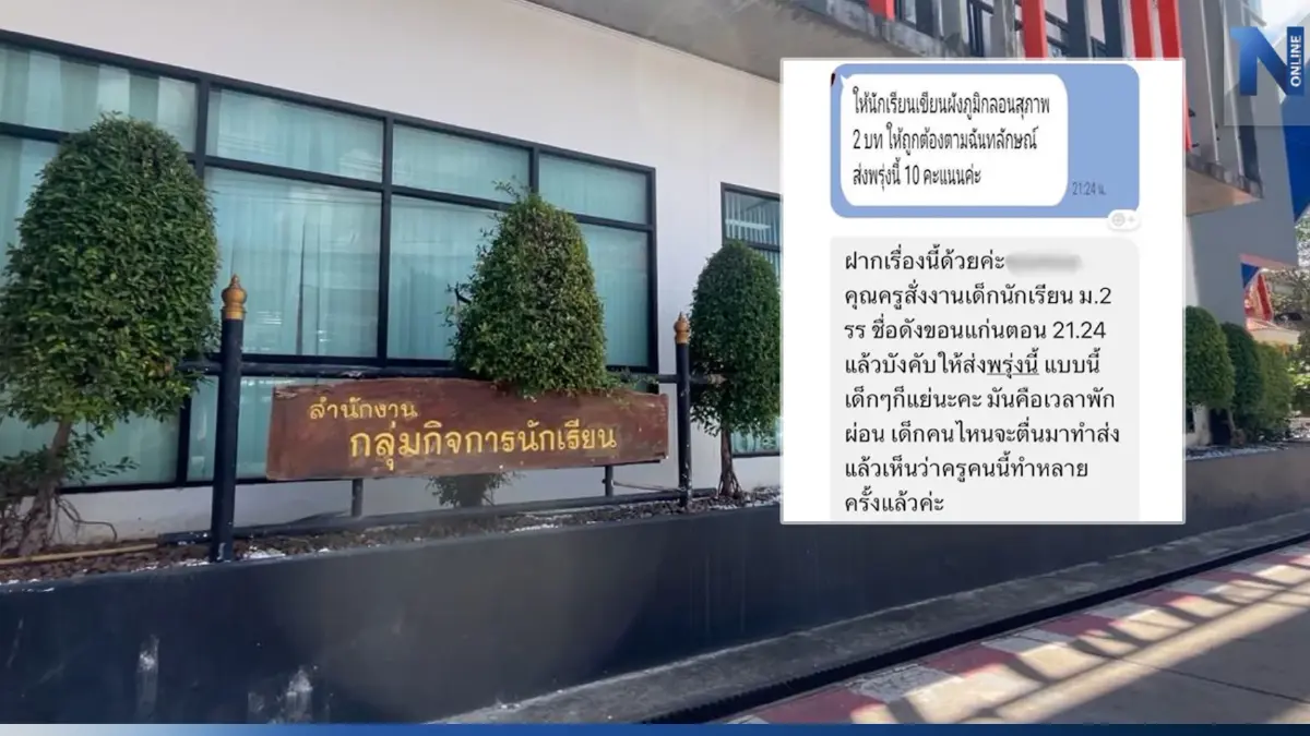 ฟังอีกมุม ผปค.โดดป้องครูสั่งการบ้าน 3 ทุ่ม เพิ่งทำครั้งแรก แก่แล้วอาจหลงลืม ฟังอีกมุม ผปค.โดดป้องครูสั่งการบ้าน 3 ทุ่ม เพิ่งทำครั้งแรก แก่แล้วอาจหลงลืม