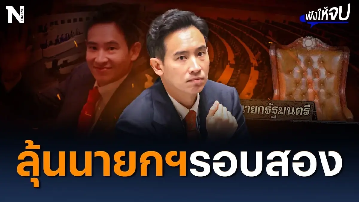 ลุ้นนายกฯ รอบสอง "พิธา" จะได้เป็นหรือไม่ ลุ้นนายกฯ รอบสอง "พิธา" จะได้เป็นหรือไม่