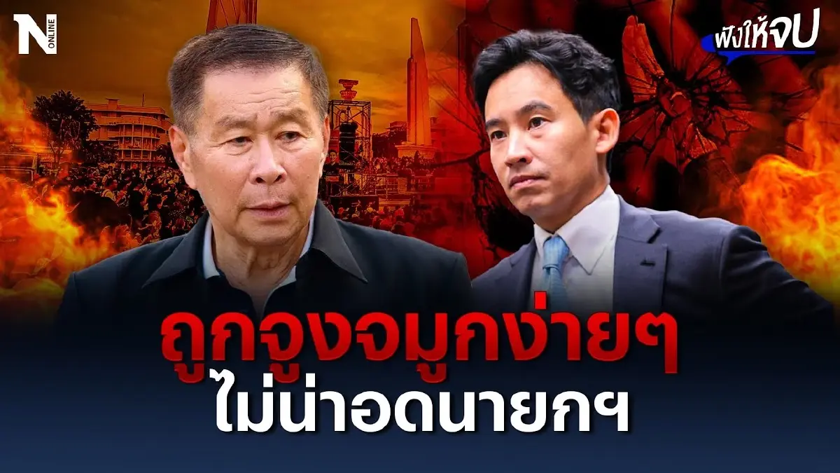 ถูกจูงจมูกง่ายๆ “พิธา” ไม่น่าอดตำแหน่งนายกฯ ถูกจูงจมูกง่ายๆ “พิธา” ไม่น่าอดตำแหน่งนายกฯ