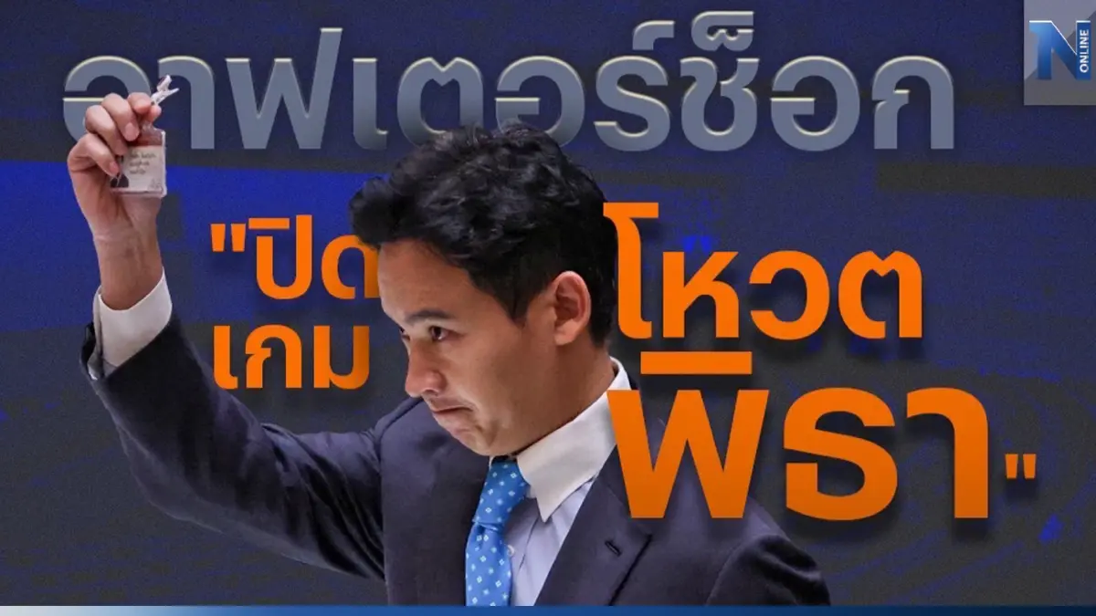 อาฟเตอร์ช็อก "ปิดเกมโหวตพิธา" นั่งนายกฯ-เป็นรัฐบาล อาฟเตอร์ช็อก "ปิดเกมโหวตพิธา" นั่งนายกฯ-เป็นรัฐบาล