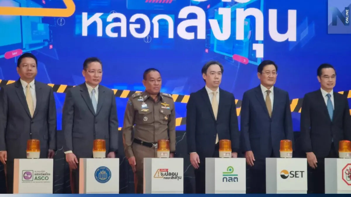 ตลาดทุน จับมือเช็กลิสมิจฉาชีพ “หลอกลงทุน” ชี้เสียหายแล้วกว่า 1.1 หมื่นล้าน