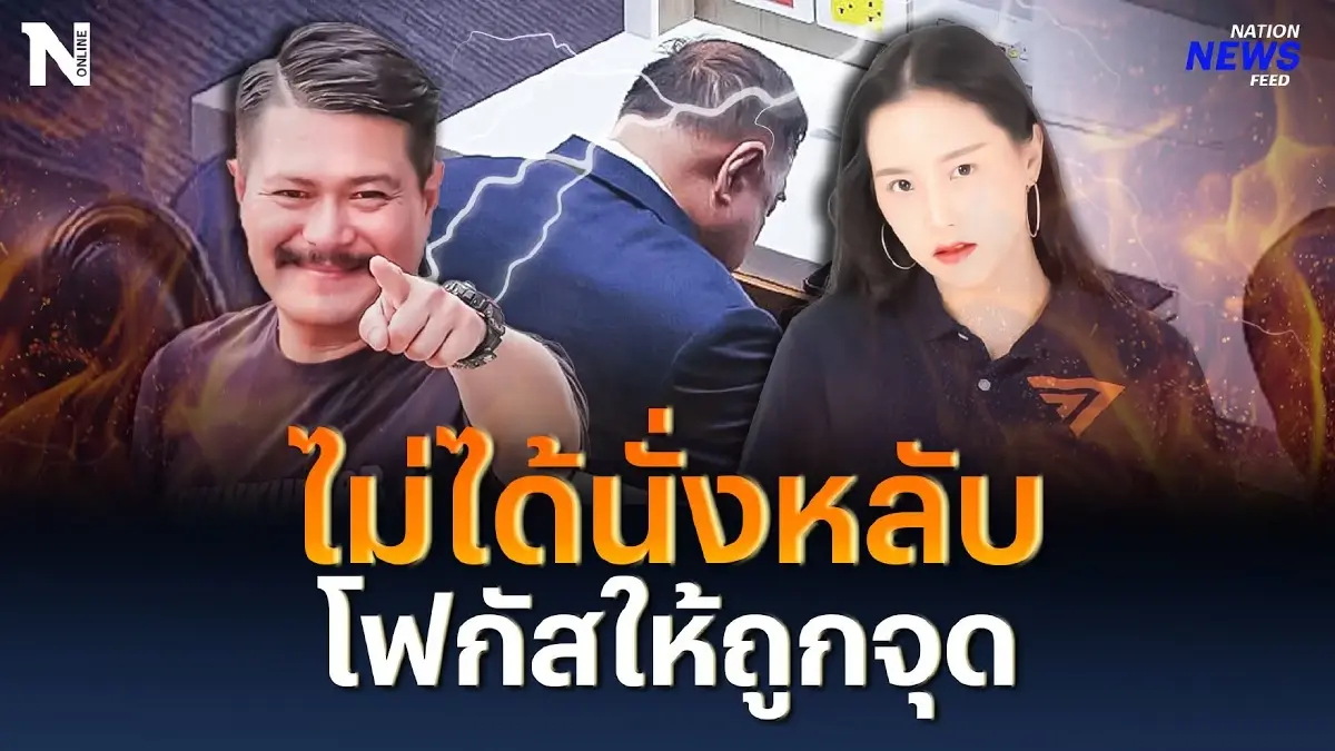 ไม่ได้นั่งหลับ โฟกัสให้ถูกจุด “ไอซ์ รักชนก” แจงท่านั่งในสภา