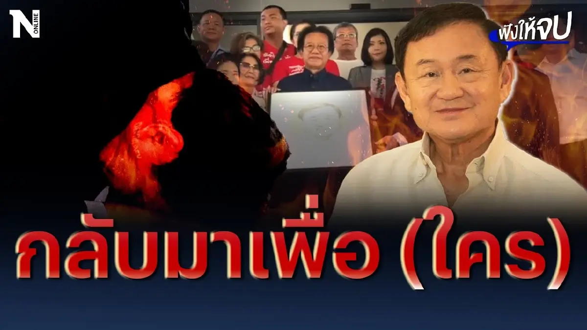 “ทักษิณ ชินวัตร” กลับมาเพื่อ (ใคร) ? ฟังให้จบ “ทักษิณ ชินวัตร” กลับมาเพื่อ (ใคร) ? ฟังให้จบ