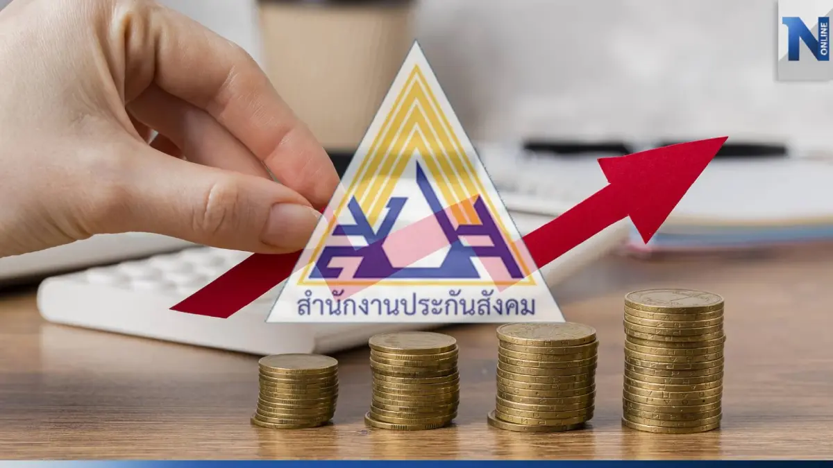 ไม่มีล้ม! ประกันสังคม ยืนมีเสถียรภาพ กองทุนโต 3.24% พร้อมดูแลผู้ประกันตน