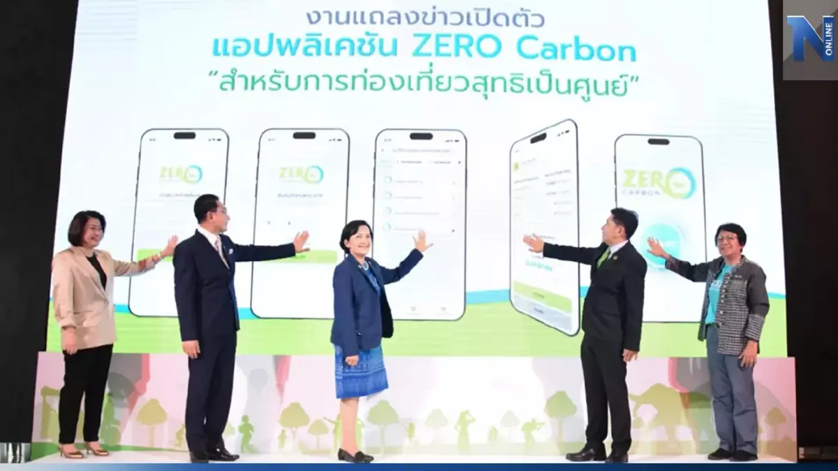 เปิดตัวแอพฯ "ZERO CARBON"ยกระดับท่องเที่ยวเชิงอนุรักษ์ เปิดตัวแอพฯ "ZERO CARBON"ยกระดับท่องเที่ยวเชิงอนุรักษ์