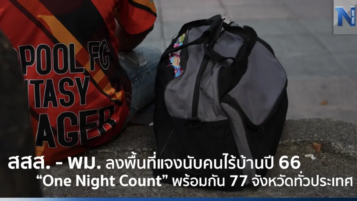 สสส. - พม. ลงพื้นที่แจงนับคนไร้บ้าน ปี 2566 ทั่วประเทศ สสส. - พม. ลงพื้นที่แจงนับคนไร้บ้าน ปี 2566 ทั่วประเทศ