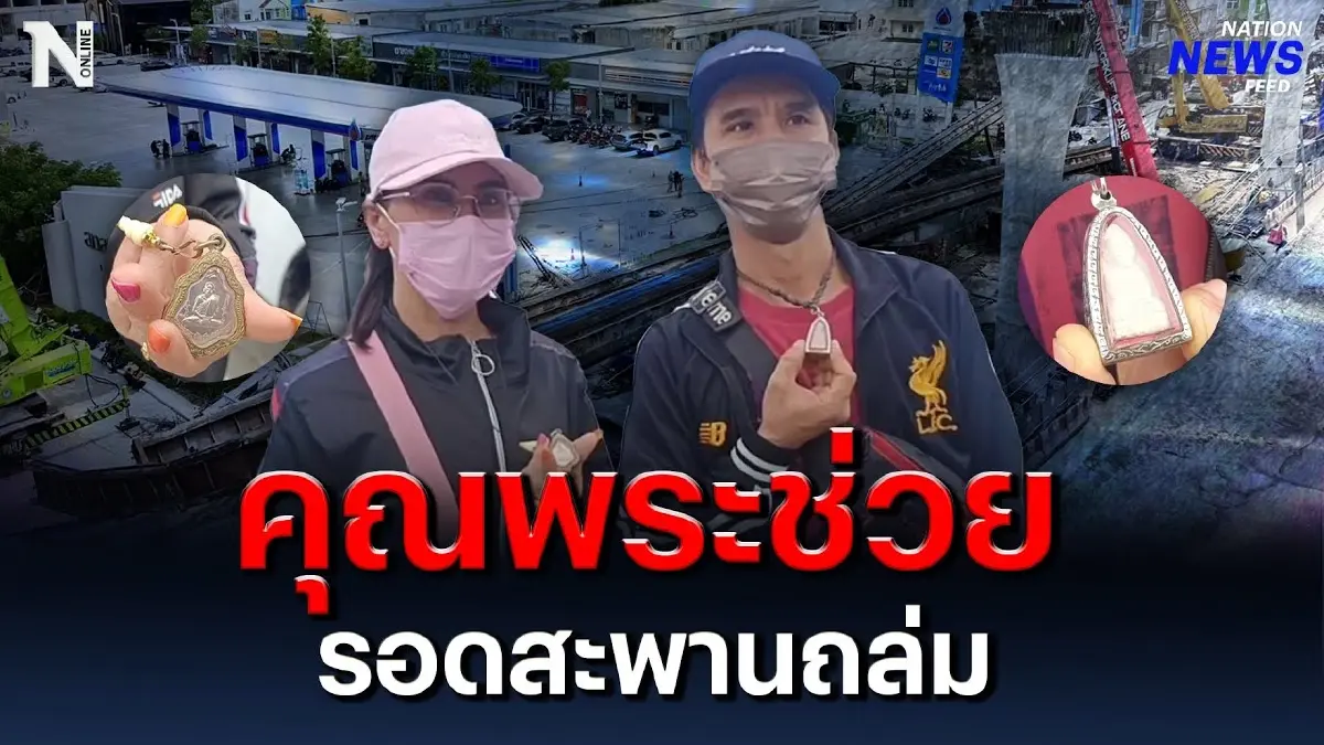 คุณพระช่วย รอดสะพานถล่ม ย่านลาดกระบัง