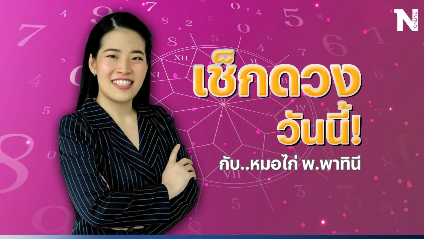 ได้เวลาเช็กดวงวันนี้ กับ "หมอไก่ พ.พาทินี" ดวงประจำวันอังคารที่ 11 ก.ค. 2566 