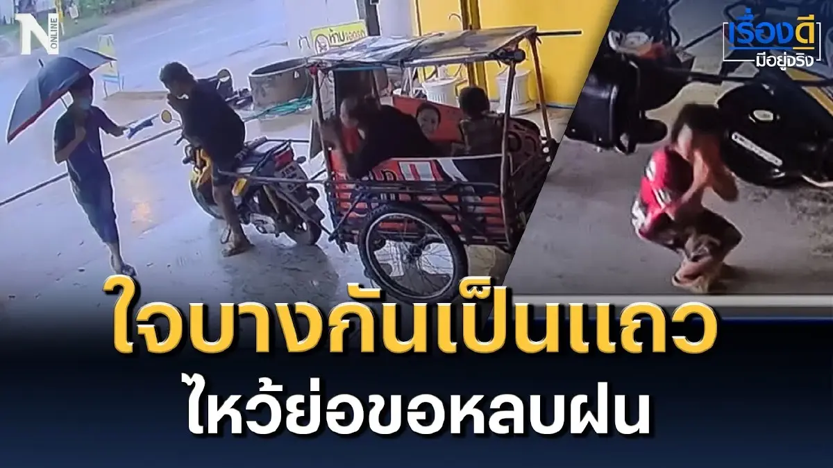 ใจบางกันเป็นแถว หนูน้อยมารยาทดีไหว้ย่อขอหลบฝน ใจบางกันเป็นแถว หนูน้อยมารยาทดีไหว้ย่อขอหลบฝน