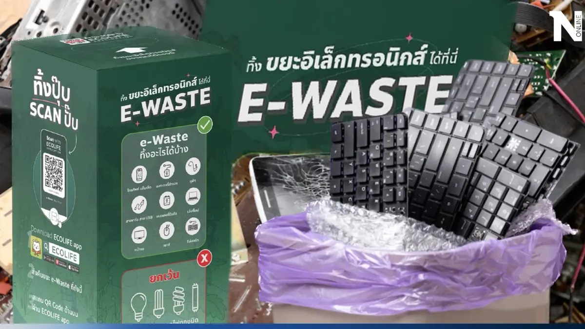 E-WASTE ขยะอิเล็กทรอนิกส์ทิ้งอย่างไรไม่ให้เป็นภาระโลก E-WASTE ขยะอิเล็กทรอนิกส์ทิ้งอย่างไรไม่ให้เป็นภาระโลก