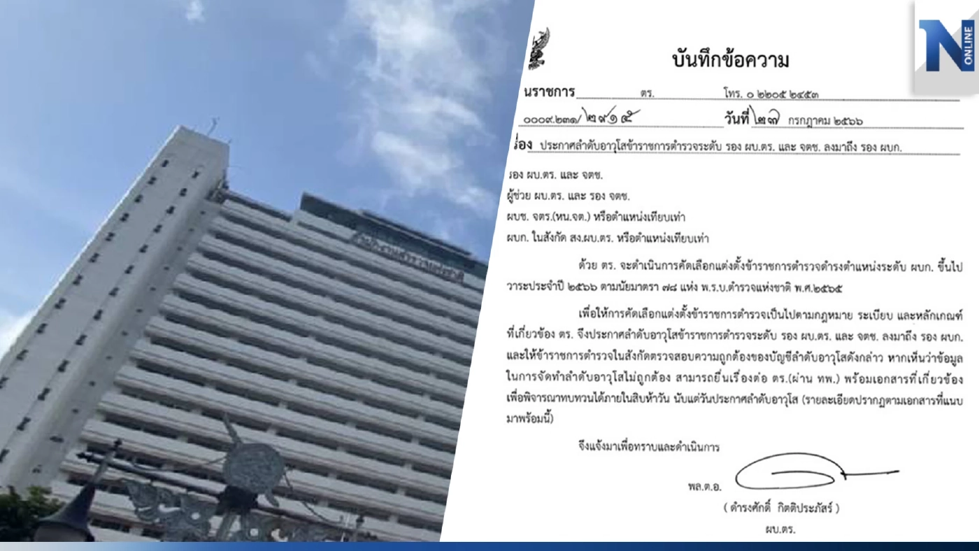 ตร.ประกาศลำดับอาวุโส รอง ผบ.ตร. และ จตช. ลงมาถึง รอง ผบก.