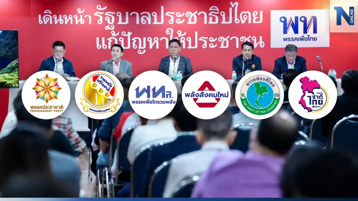 "เพื่อไทย" โชว์พาว เตรียมแถลงจับมืออีก 6 พรรค เติมเสียงร่วมจัดตั้งรัฐบาล "เพื่อไทย" โชว์พาว เตรียมแถลงจับมืออีก 6 พรรค เติมเสียงร่วมจัดตั้งรัฐบาล