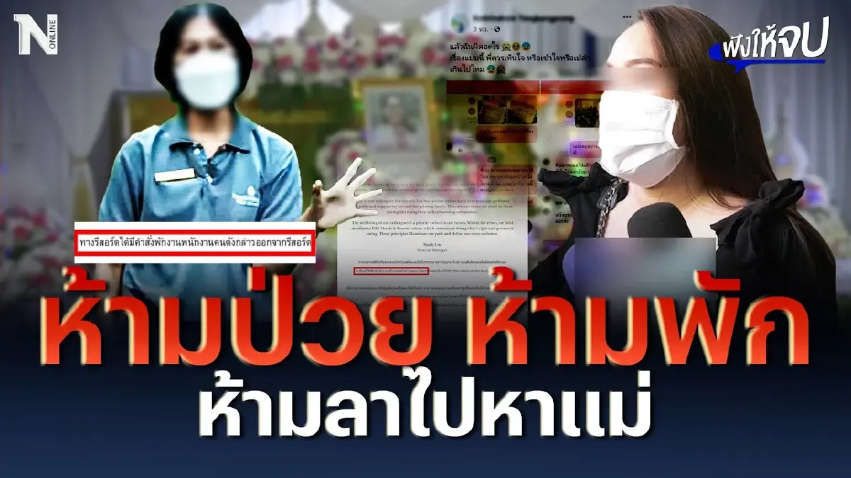 ห้ามป่วย ห้ามพัก ห้ามลาไปหาแม่ | ฟังให้จบ