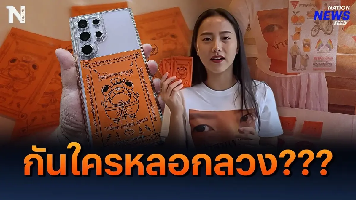 “ไอซ์ รักชนก” ขายยันต์กันใครหลอกลวง???