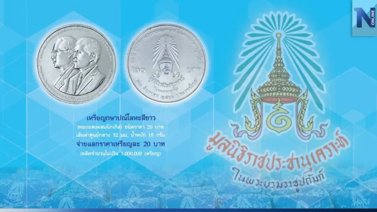 เปิดจ่ายแลก เหรียญกษาปณ์ที่ระลึก 60 ปี มูลนิธิราชประชานุเคราะห์ฯ 23 ส.ค.นี้ เปิดจ่ายแลก เหรียญกษาปณ์ที่ระลึก 60 ปี มูลนิธิราชประชานุเคราะห์ฯ 23 ส.ค.นี้