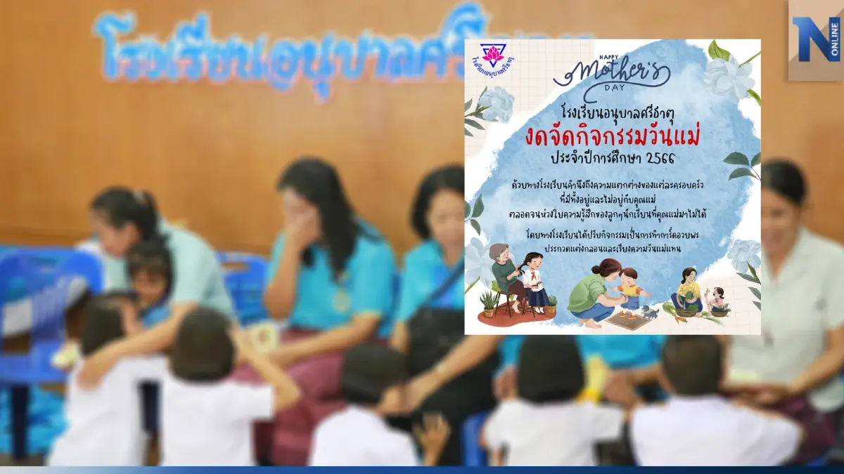 รร.อนุบาลศรีธาตุ งดกิจกรรมวันแม่ เหตุห่วงใยความรู้สึกเด็กที่แม่มาไม่ได้