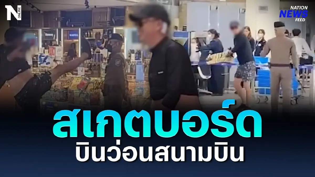 หนุ่มจีนหัวร้อน ฟาดสเกตบอร์ดว่อนสนามบิน หนุ่มจีนหัวร้อน ฟาดสเกตบอร์ดว่อนสนามบิน