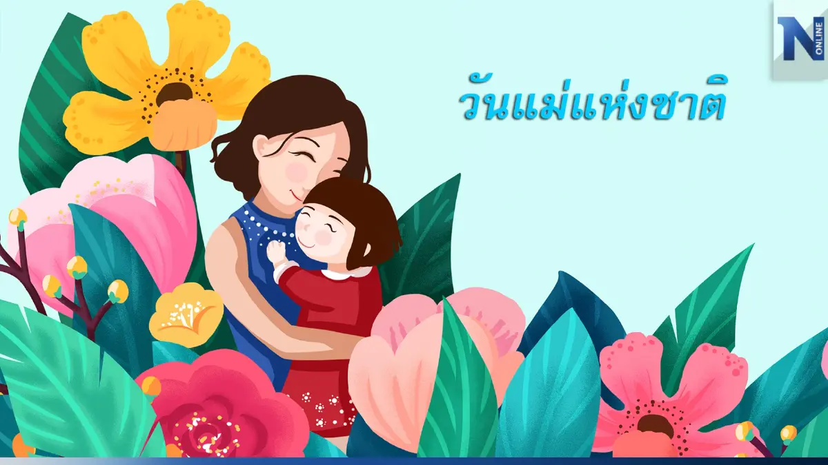 คําขวัญวันแม่ 2566 รวมคำขวัญสุดซึ้ง วันแม่แห่งชาติ 22 ปีย้อนหลัง