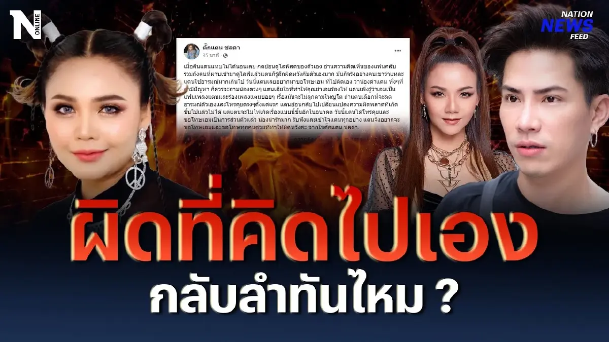 ตั๊กแตน ชลดา รับผิดที่คิดไปเอง กลับลำตอนนี้ทันไหม ?