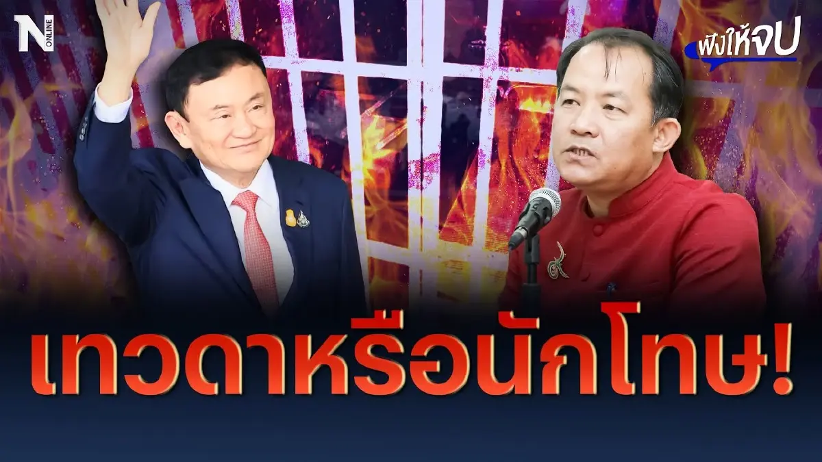 "พี่ศรี"งง ทักษิณ ชินวัตร เทวดาหรือนักโทษ? "พี่ศรี"งง ทักษิณ ชินวัตร เทวดาหรือนักโทษ?